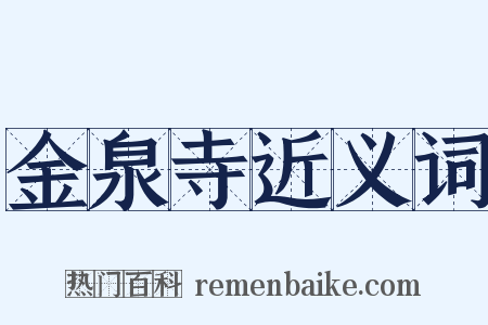 金泉寺近义词是什么意思的图片